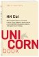НИ СЫ. Восточная мудрость, которая гласит: будь уверен в своих силах и не позволяй сомнениям мешать тебе двигаться вперед фото книги маленькое 2