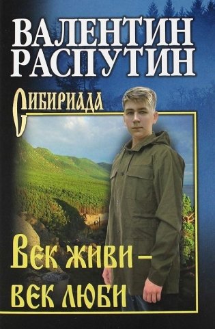 Век живи — век люби фото книги
