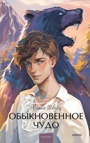 Обыкновенное чудо фото книги