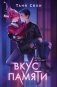 Вкус памяти фото книги маленькое 2