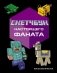 Скетчбук настоящего фаната. Твой креативный Minecraft фото книги маленькое 2