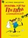 Знаешь ли ты Пеппи Длинныйчулок? фото книги маленькое 2