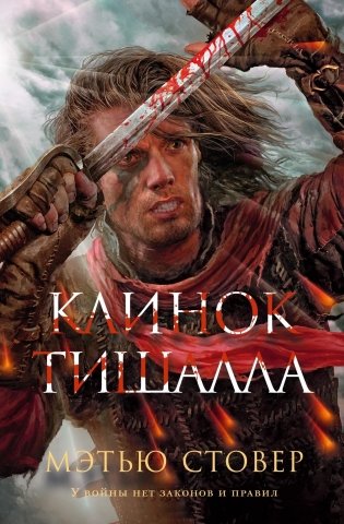 Клинок Тишалла фото книги