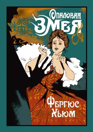 Опаловая змея фото книги