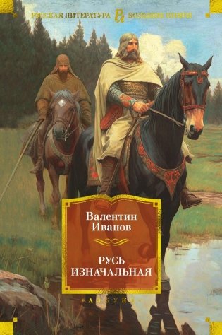 Русь изначальная фото книги