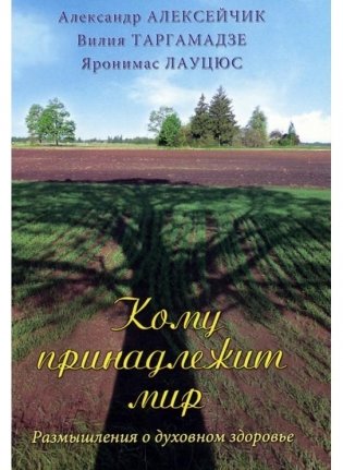 Кому принадлежит мир: размышления о духовном здоровье фото книги