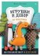 Игрушки и декор из текстиля. Маленький мир в детской фото книги маленькое 2