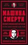 Машина смерти фото книги маленькое 2