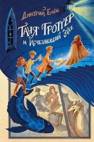 Таня Гроттер и Исчезающий Этаж (#2) фото книги