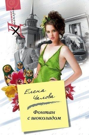 Фонтан с шоколадом фото книги