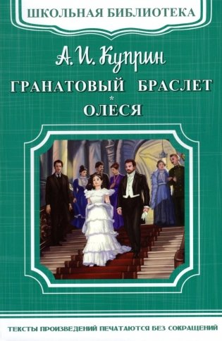 Гранатовый браслет. Олеся фото книги