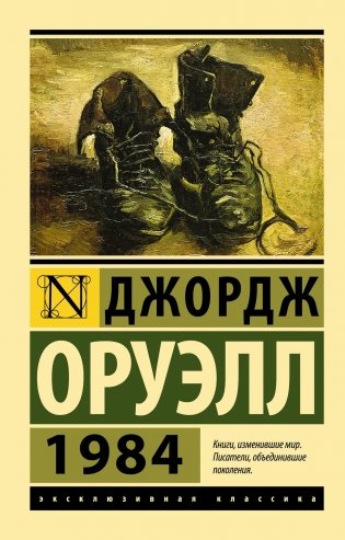 1984 (новый перевод) фото книги