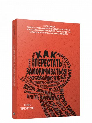 Как перестать заморачиваться фото книги