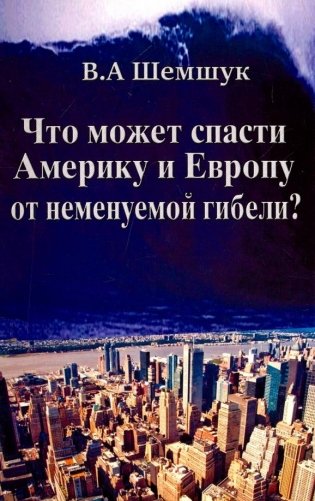 Что может спасти Америку и Европу от неминуемой гибели? фото книги