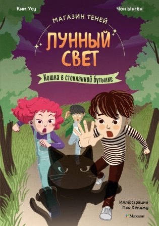 Магазин теней «Лунный свет». Книга 2. Кошка в стеклянной бутылке фото книги