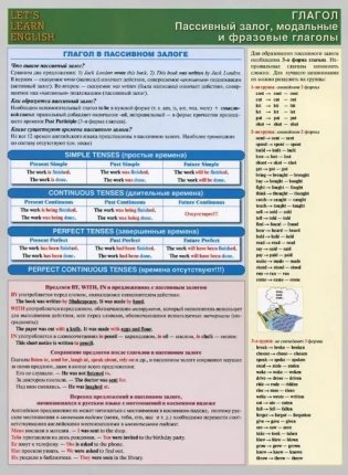 Справочные материалы: Английский язык. Глагол. Пассивный залог, модальные и фразовые глаголы фото книги