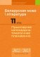 Беларуская мова і літаратура. 11 клас. Прыкладнае каляндарна-тэматычнае планаванне. 2022/2023 навучальны год фото книги маленькое 2
