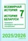 Всемирная история. История Беларуси. 7 класс. Примерное календарно-тематическое планирование. 2025/2026 учебный год фото книги маленькое 2