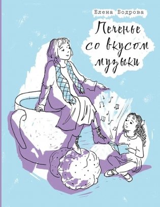 Печенье со вкусом музыки фото книги
