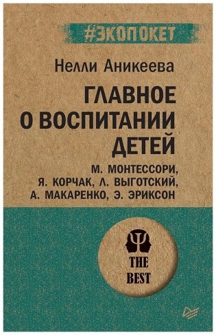 Главное о воспитании детей. М. Монтессори, Я. Корчак, Л. Выготский, А. Макаренко, Э. Эриксон фото книги