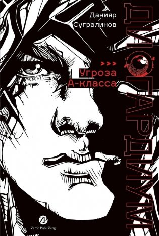 Дисгардиум. Книга 1. «Угроза» А-класса фото книги