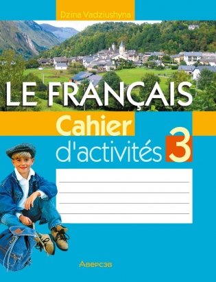 Французский язык. 3 класс. Практикум фото книги