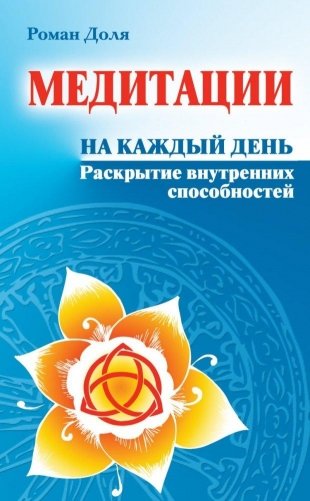 Медитации на каждый день. Раскрытие внутренних способностей фото книги