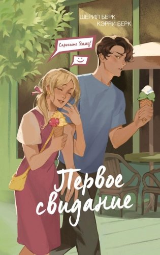 Спросите Эмму! Первое свидание (#3) фото книги