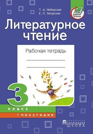 Литературное чтение. Рабочая тетрадь. 3 класс. I полугодие фото книги