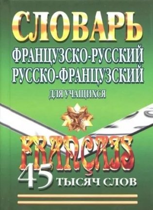 Французско-русский, русско-французский словарь для учащихся. 45 тысяч слов фото книги