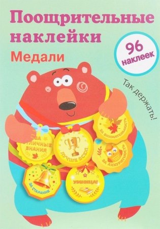Поощрительные наклейки для школы. Медали. Выпуск 1 фото книги