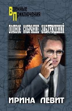 Полное собрание заблуждений фото книги