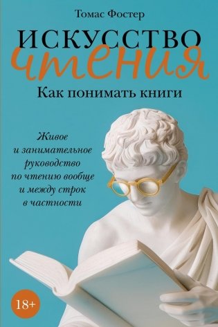 Искусство чтения. Как понимать книги. Живое и занимательное руководство по чтению вообще и между строк в частности фото книги