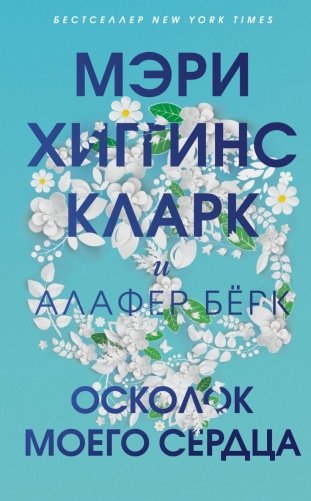 Осколок моего сердца фото книги