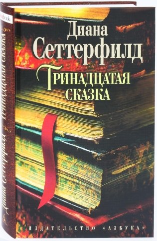 Тринадцатая сказка фото книги