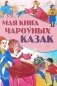 Мая кнiга чароўных казак фото книги маленькое 2