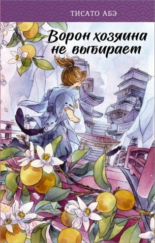 Ворон хозяина не выбирает фото книги