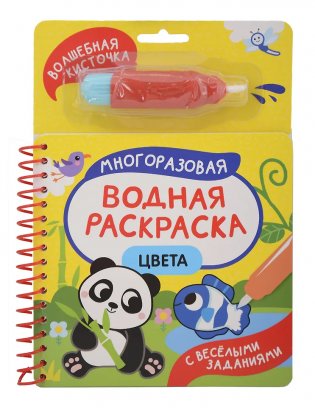 Цвета. Многоразовая водная раскраска фото книги