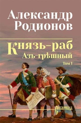 Князь-раб. Том 1. Азъ грешный фото книги