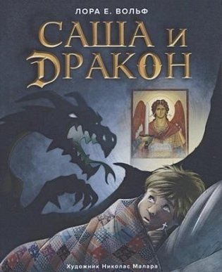 Саша и дракон. Рассказ для детей фото книги