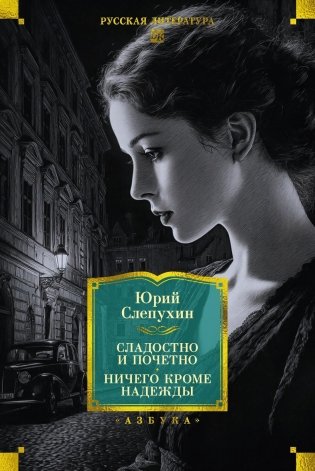 Сладостно и почетно. Ничего кроме надежды фото книги
