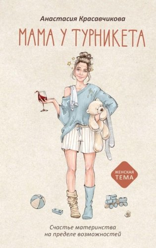 Мама у турникета. Счастье материнства на пределе возможностей фото книги