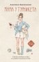 Мама у турникета. Счастье материнства на пределе возможностей фото книги маленькое 2