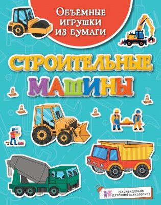 Объёмные игрушки из бумаги. Строительные машины фото книги
