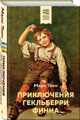 Приключения Гекльберри Финна фото книги