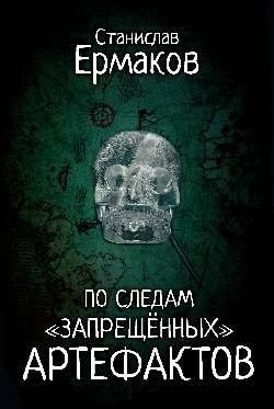По следам "запрещенных" артефактов фото книги