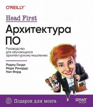 Head First. Архитектура ПО фото книги