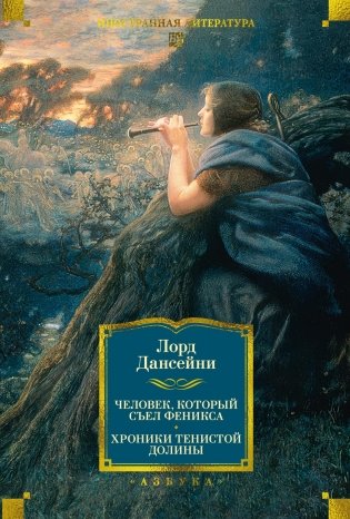 Человек, который съел феникса. Хроники Тенистой Долины фото книги