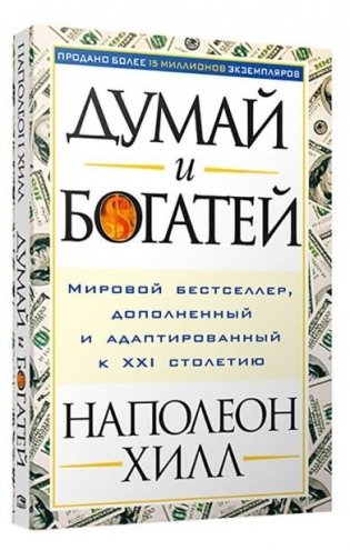 Думай и богатей! фото книги