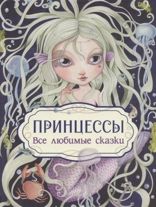 Принцессы Все любимые сказки фото книги
